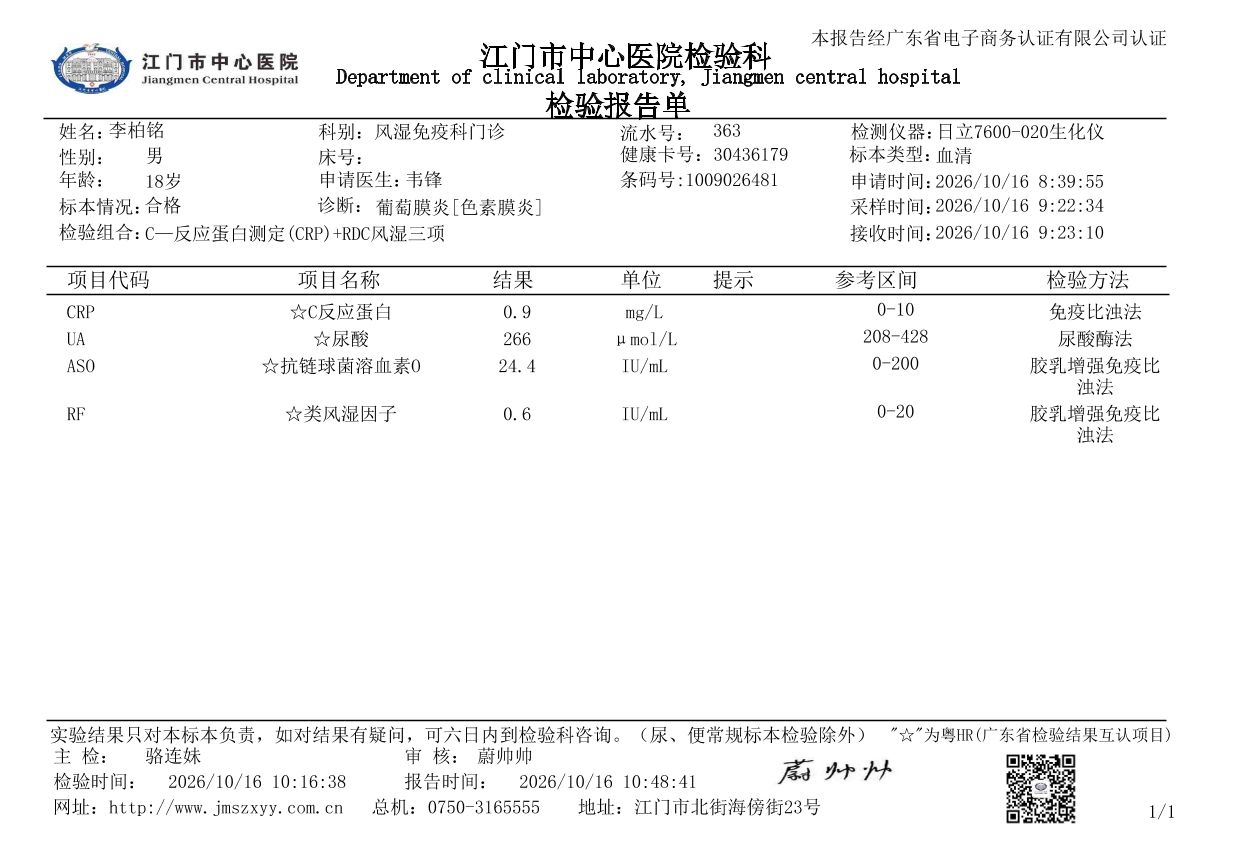 2026-10-16 江门中心：CRP 0.9 mg/L、ESR、风湿三项